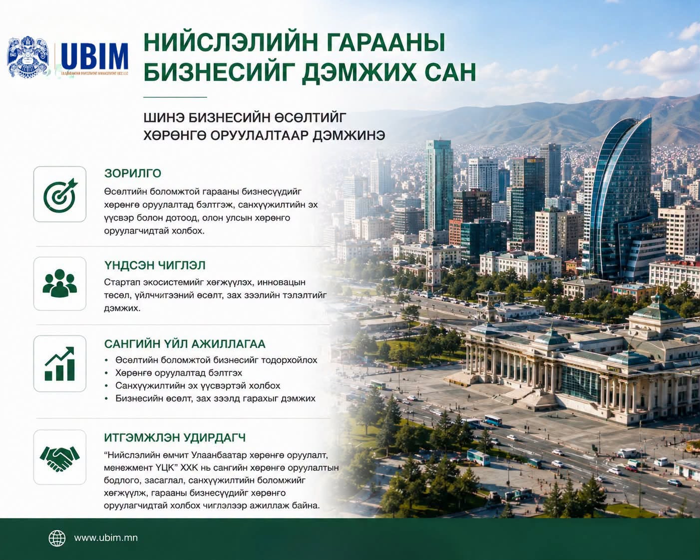 НИЙСЛЭЛИЙН ГАРААНЫ БИЗНЕСИЙГ ДЭМЖИХ САН: ИННОВАЦ, ШИНЭ БИЗНЕСИЙН ӨСӨЛТИЙГ ХӨРӨНГӨ ОРУУЛАЛТААР ДЭМЖИНЭ.